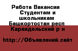 Работа Вакансии - Студентам и школьникам. Башкортостан респ.,Караидельский р-н